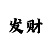 1分的意思